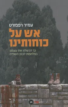 אש על כוחותינו