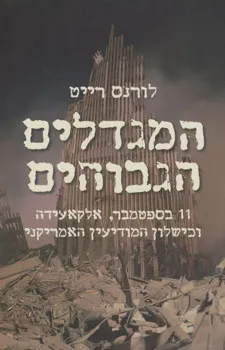 המגדלים הגבוהים : אלקאעידה וכישלון המודיעין האמריקני