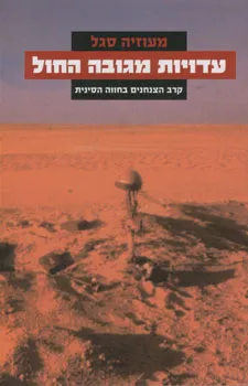 עדויות מגובה החול : קרב הצנחנים בחווה הסינית