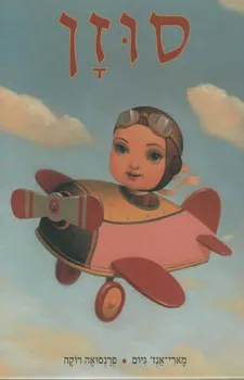 עטיפת הספר סוזן מאת מארי-אנז' גיום