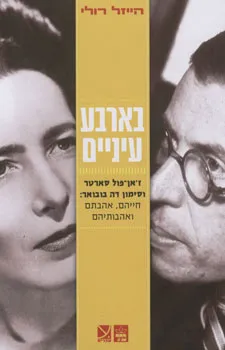 עטיפת בארבע עיניים