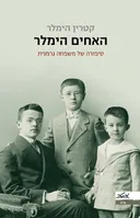 האחים הימלר