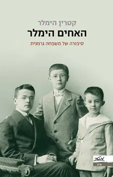 האחים הימלר