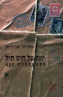 יונה על חוט תיל 