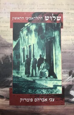 שלוש התל אביבי הראשון