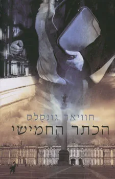 הכתר החמישי