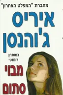 מבוי סתום