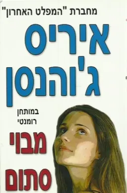 עטיפת הספר מבוי סתום מאת איריס ג'והנסן