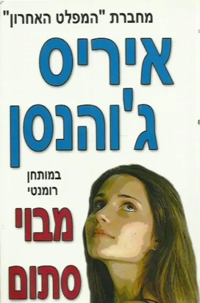 מבוי סתום