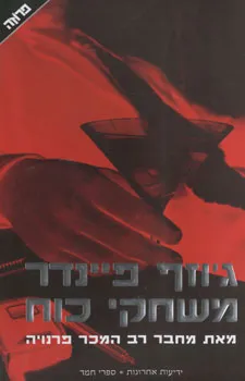 עטיפת משחקי כוח