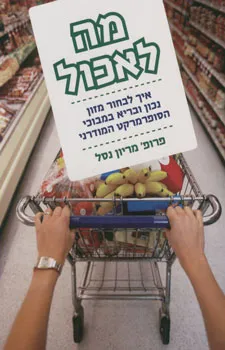 מה לאכול
