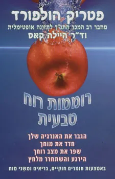 עטיפת הספר רוממות רוח טבעית מאת פטריק הולפורד