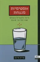 אופטימיות מנצחת