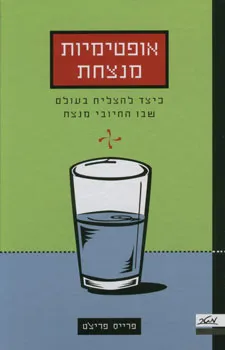 אופטימיות מנצחת
