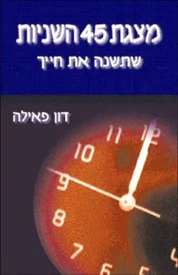 מצגת 45 השניות שתשנה את חייך