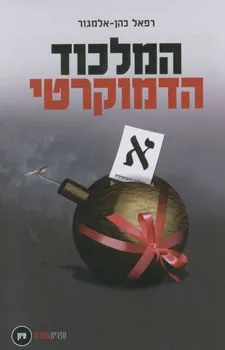 המלכוד הדמוקרטי : חופש הביטוי וסייגיו