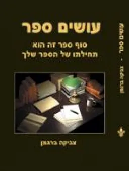 עטיפת עושים ספר