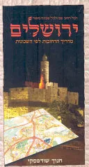 עטיפת הספר ירושלים - מדריך הרחובות לפי השכונות מאת חנוך שודפסקי