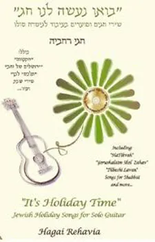 בואו נעשה לנו חג+תקליטור