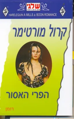 עטיפת הפרי האסור