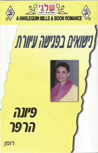 נישואים בפגישה עיוורת