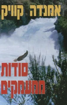 עטיפת סודות ממעמקים