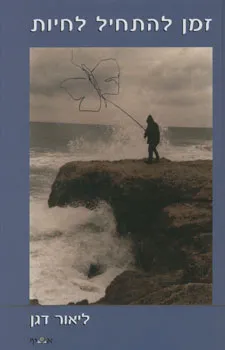 זמן להתחיל לחיות