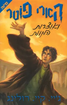 הארי פוטר ואוצרות המוות 