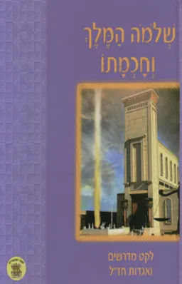 שלמה המלך וחכמתו