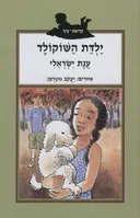 ילדת השוקולד