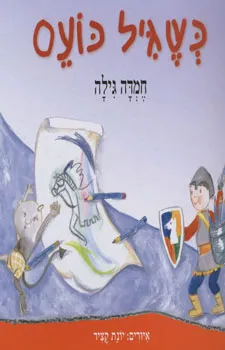 כשגיל כועס