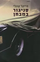סניגור במבחן