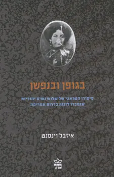 בגופן ובנפשן : סיפורן הטראגי של שלוש נשים יהודיות שנמכרו לזנות בדרום אמריקה בין 1860 ל-1939