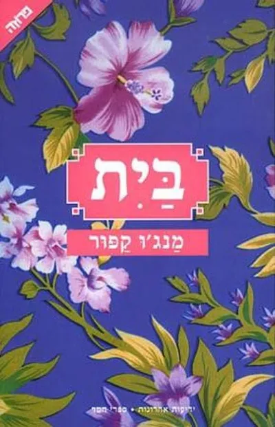 בית