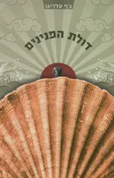 דולת הפנינים