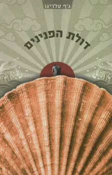 דולת הפנינים