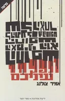ונפקחו עיניכם
