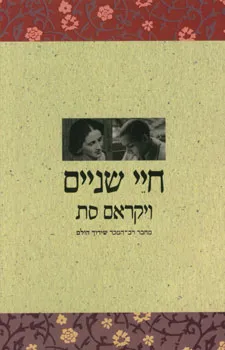 חיי שניים