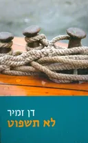 לא תשפוט