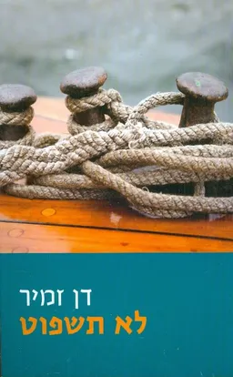 עטיפת הספר לא תשפוט מאת דן זמיר