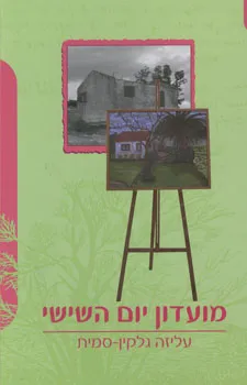 מועדון יום השישי