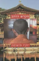 מקדש הזהב
