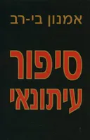 סיפור עיתונאי
