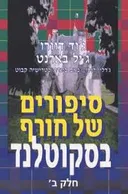 סיפורים של חורף בסקוטלנד - חלק ב'