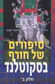 סיפורים של חורף בסקוטלנד - חלק ב'