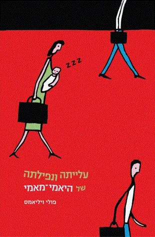 עלייתה ונפילתה של היאמי-מאמי