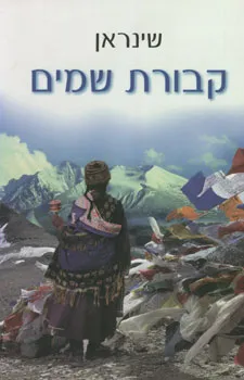 קבורת שמים