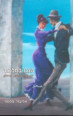 טנגו במלכוד יומן בואנוס איירס