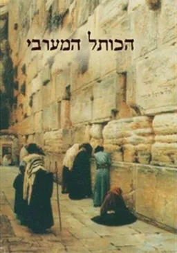 עטיפת הספר הכותל המערבי מאת אלי שילר