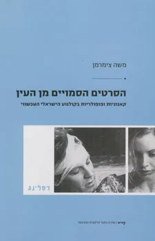 עטיפת הספר הסרטים הסמויים מן העין מאת משה צימרמן